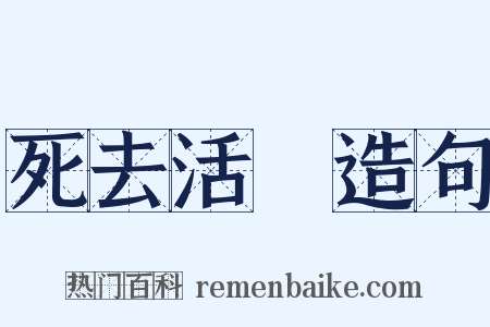 死去活來造句是什么意思的图片